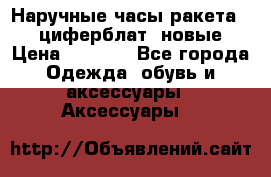 Наручные часы ракета, 23 циферблат, новые › Цена ­ 6 000 - Все города Одежда, обувь и аксессуары » Аксессуары   